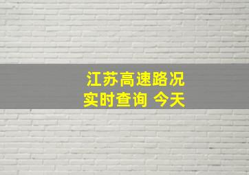 江苏高速路况实时查询 今天